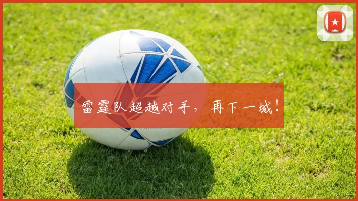 雷霆队超越对手，再下一城！