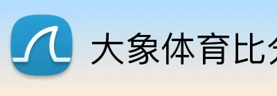 大象体育比分 logo